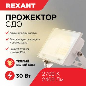 Прожектор светодиодный СДО REXANT 30Вт 230В 2700К (теплый свет) 2400Лм IP65