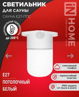 Светильник для сауны потолочный САУНА Е27-ППС пластик стекло IP65 110×138мм белый 