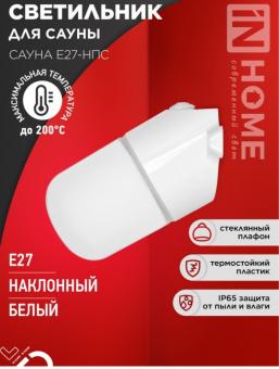 Светильник для сауны потолочный САУНА Е27-НПС пластик стекло IP65 101×160мм белый 