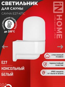 Светильник для сауны консольный САУНА Е27-ППС пластик стекло IP65 112×156мм белый 